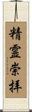 精霊崇拝 Scroll
