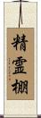 精霊棚 Scroll