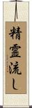 精霊流し Scroll