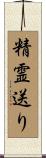 精霊送り Scroll