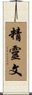 精靈文 Scroll