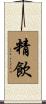 精飲 Scroll