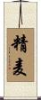 精麦 Scroll