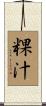 粿汁 Scroll