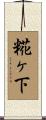 糀ヶ下 Scroll