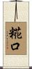糀口 Scroll