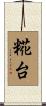 糀台 Scroll