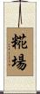 糀場 Scroll