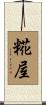 糀屋 Scroll