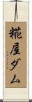 糀屋ダム Scroll