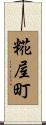 糀屋町 Scroll