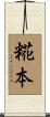 糀本 Scroll