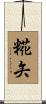 糀矢 Scroll