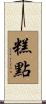 糕點 Scroll