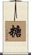 糖 Scroll