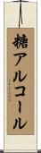 糖アルコール Scroll