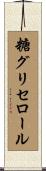 糖グリセロール Scroll