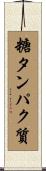 糖タンパク質 Scroll