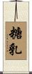 糖乳 Scroll
