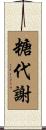 糖代謝 Scroll
