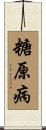 糖原病 Scroll