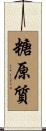 糖原質 Scroll