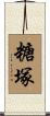 糖塚 Scroll