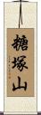 糖塚山 Scroll
