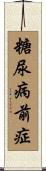 糖尿病前症 Scroll