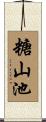 糖山池 Scroll
