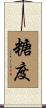 糖度 Scroll