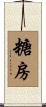 糖房 Scroll