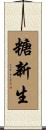 糖新生 Scroll