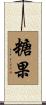 糖果 Scroll