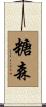 糖森 Scroll