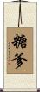 糖爹 Scroll
