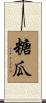 糖瓜 Scroll
