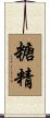 糖精 Scroll