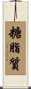 糖脂質 Scroll