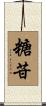 糖苷 Scroll