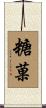 糖菓 Scroll