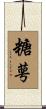 糖萼 Scroll