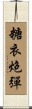 糖衣炮彈 Scroll