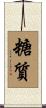 糖質 Scroll