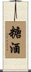 糖酒 Scroll