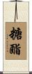 糖酯 Scroll
