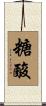 糖酸 Scroll
