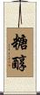 糖醇 Scroll