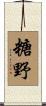 糖野 Scroll