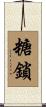 糖鎖 Scroll